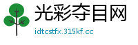 光彩夺目网